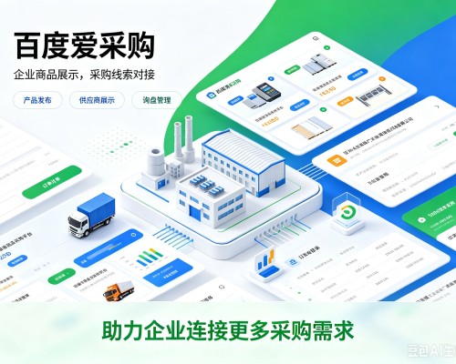 祁阳百度爱采购
